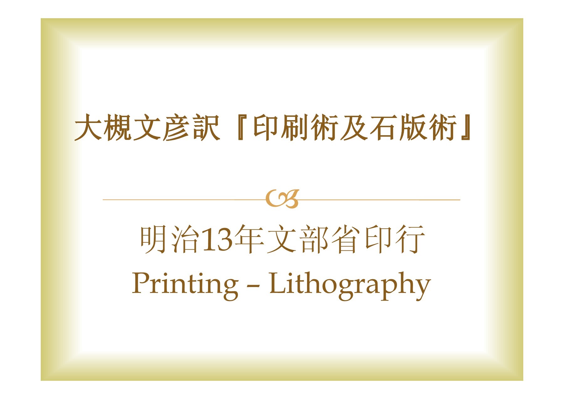 明治初期の翻訳文体 文部省『百科全書』の分析 | Focusky